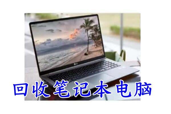 梅州市平远回收电脑